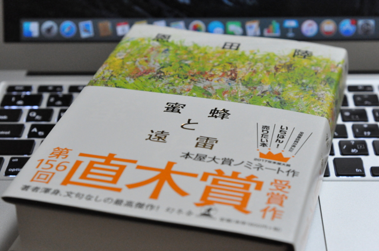 直木賞受賞作を著者直筆サイン本で読もう！恩田陸『蜜蜂と遠雷 