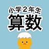 小学2年生 計算ドリル