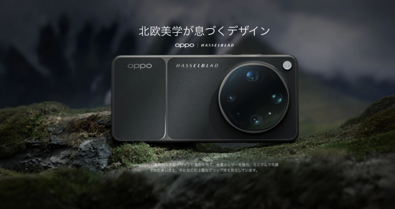 オッポ「OPPO Find X9 Ultra」を日本発表。7月8日販売開始 27万4800円 