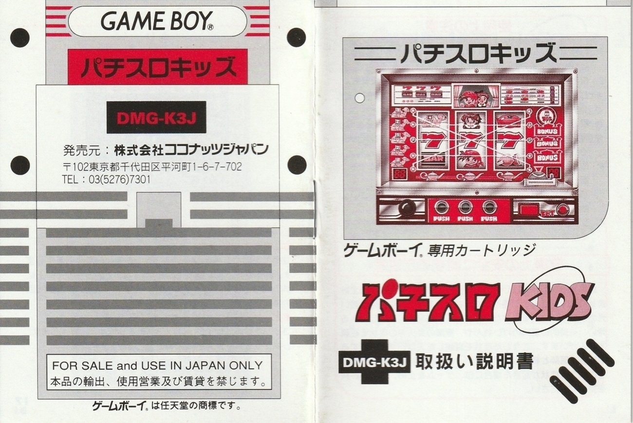パチスロキッズ』1996年／ゲームボーイ - レトロゲームの説明書保管庫