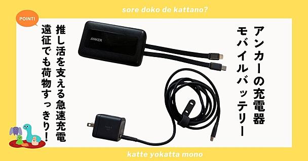 Ankerのモバイルバッテリー＆充電器で買うべき3選！ 推し活必携で充電切れの心配がなくなりました