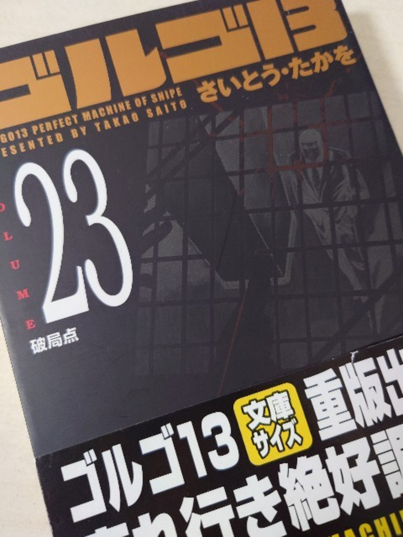 さいとう・たかを『ゴルゴ13 23 破局点』(リイド社)(SPコミックス 