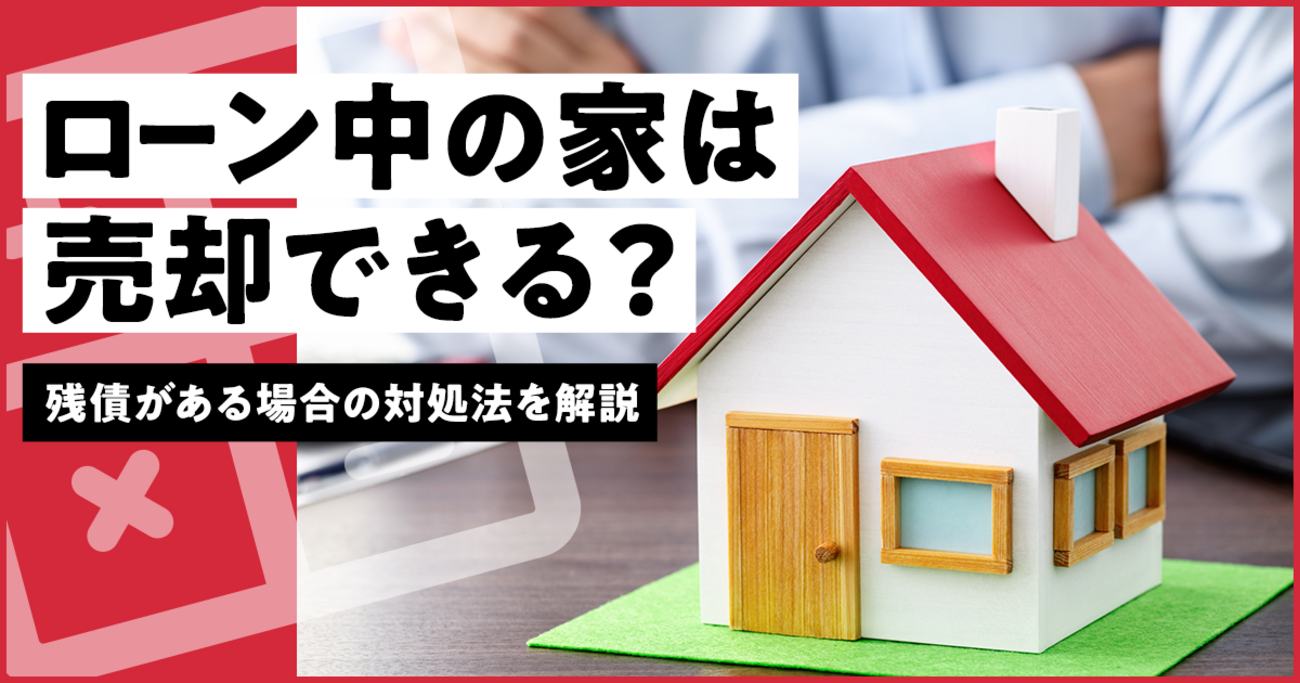 ローン中の家は売却できる？残債がある場合の対処法を解説 - 【SUUMO 