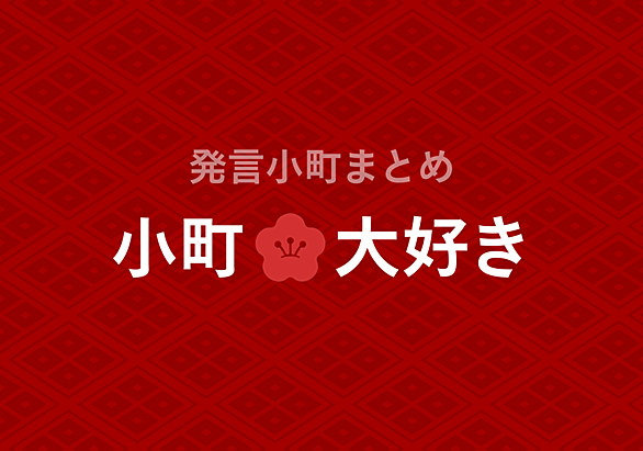 この発言小町がすごい 2016年のおすすめトピ43選 斗比主閲子の姑日記