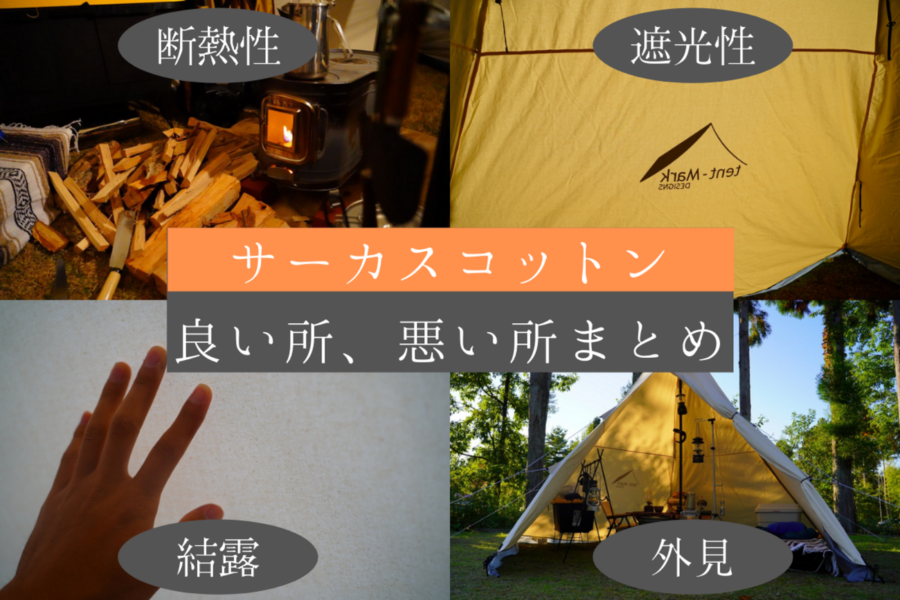 サーカス コットン徹底レビュー！冬キャンプに最適なフルコットン 