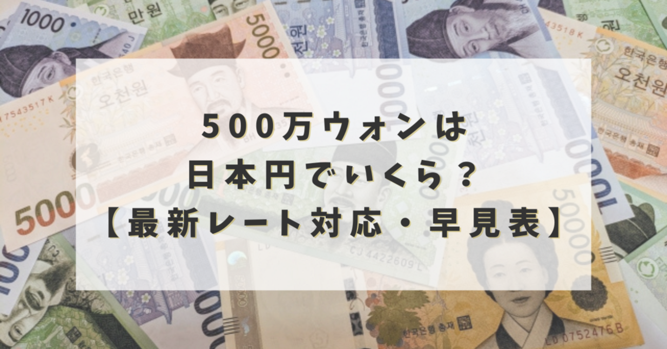 500万ウォンは日本円でいくら？【2025年最新レート対応・早見表付き】 - からふるパレット
