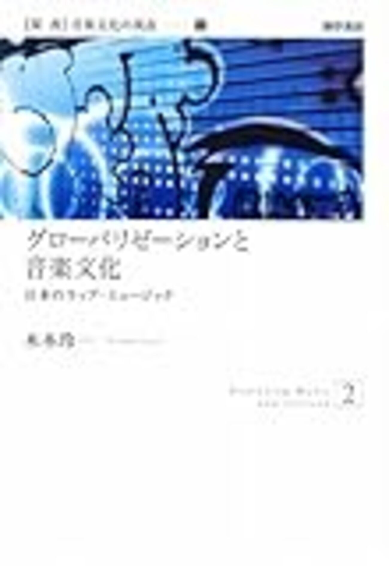 日本のヒップホップ : 文化グローバリゼーションの〈現場〉 Amazon.co.jp: 日本のヒップホップ―文化グローバリゼーションの