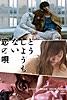 どうしようもない恋の唄