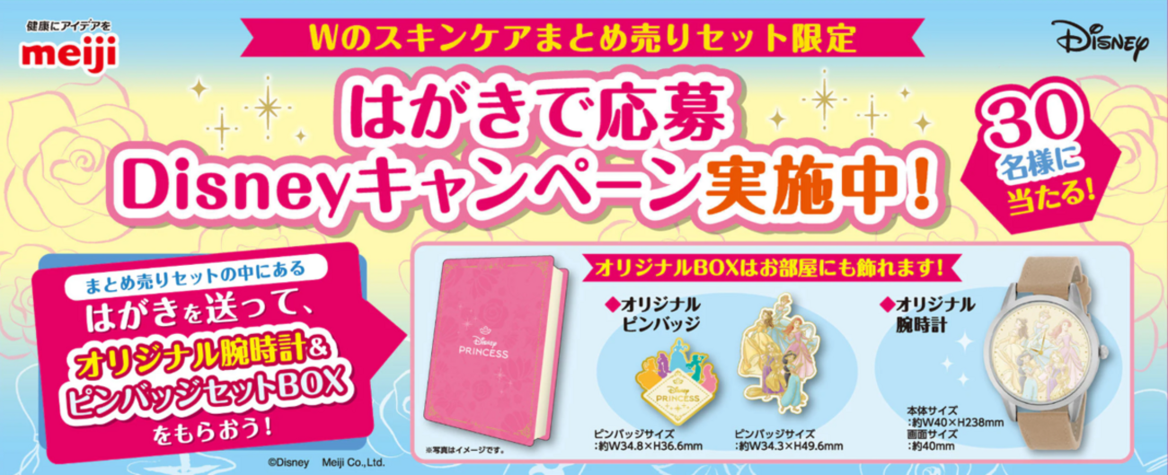 懸賞情報】明治 Wのスキンケア まとめ売りセット限定 はがきで応募 