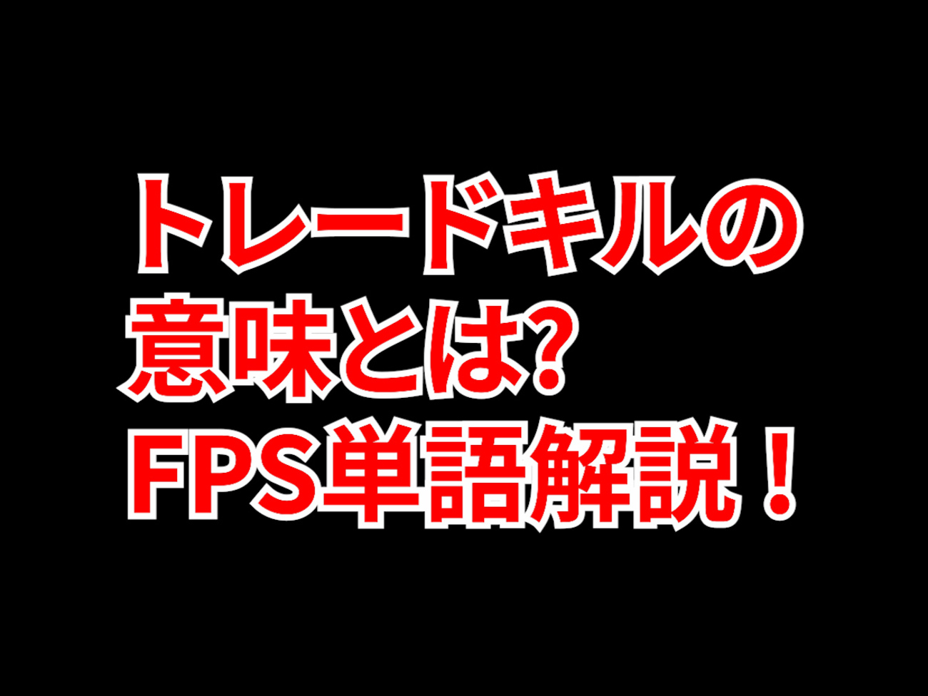 FPSの「トレードキル」ってどういう意味？意味を解説！【単語解説】