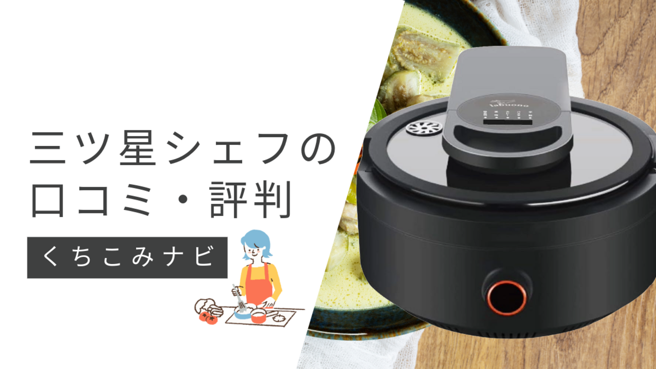 ラボーノ三ツ星シェフの評判や口コミを厳選して紹介！愛用者の評価を 