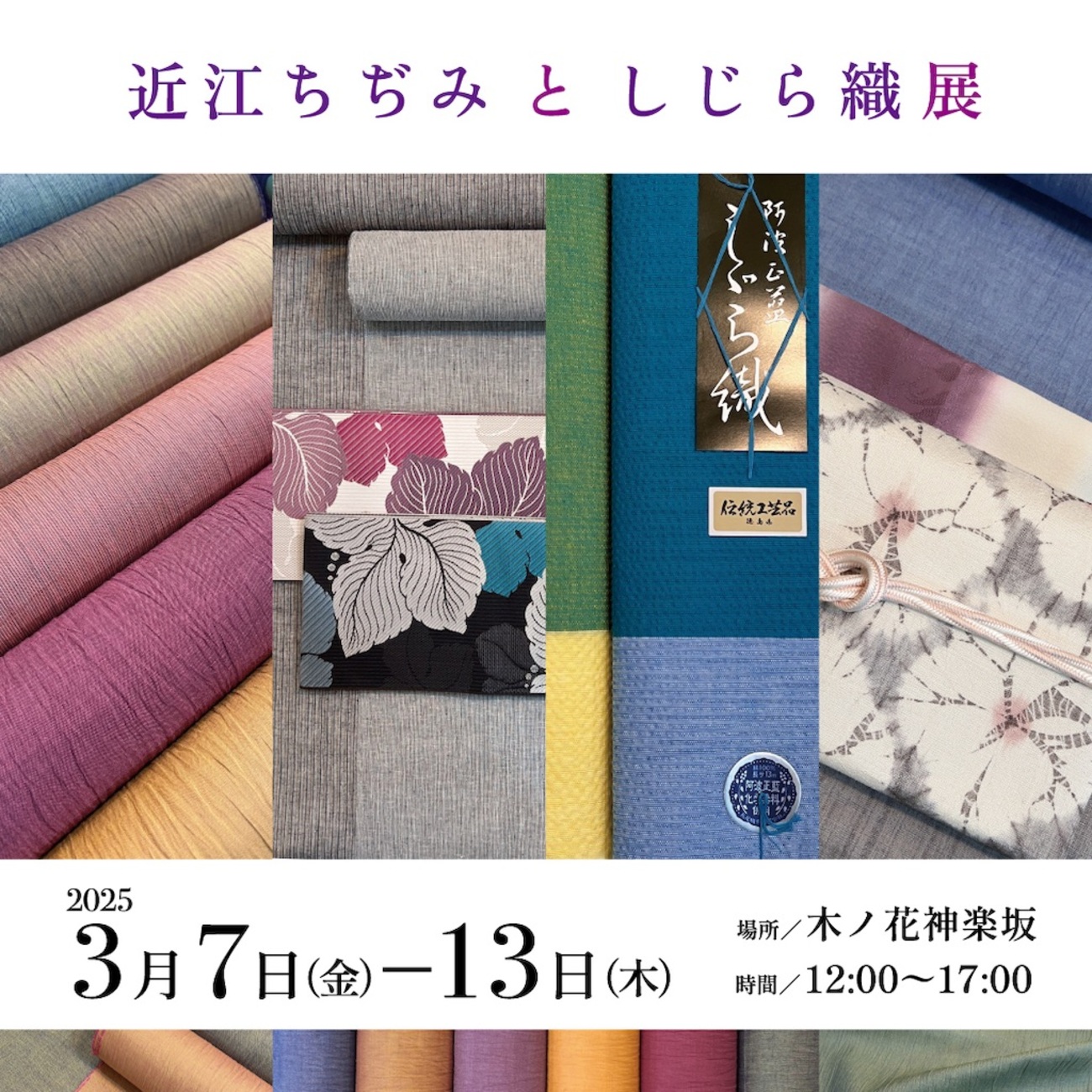 近江ちぢみとしじら織展 - 木ノ花マニア