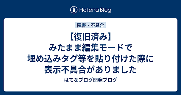 【復旧済み】みたまま編集モードで埋め込みタグ等を貼り付けた際に表示不具合がありました