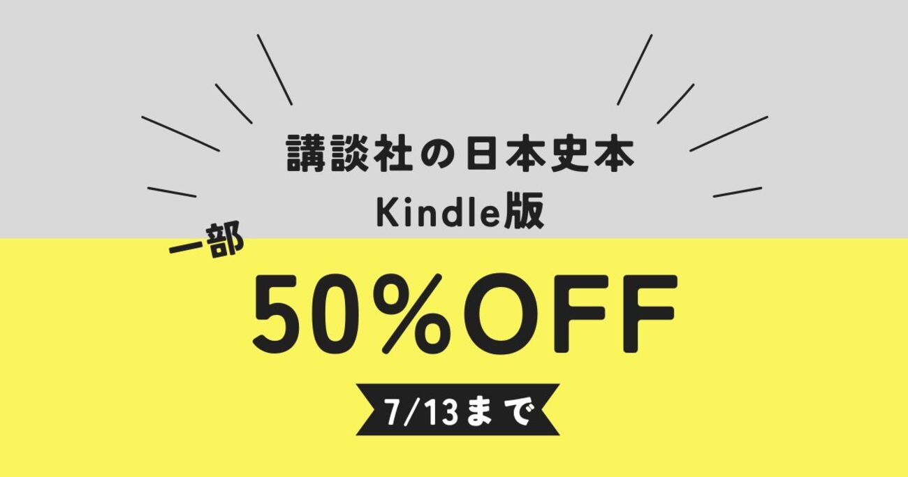 読むとイメージを覆される「日本中世史の名著」5冊 講談社のKindle本が50％OFF - ソレドコ