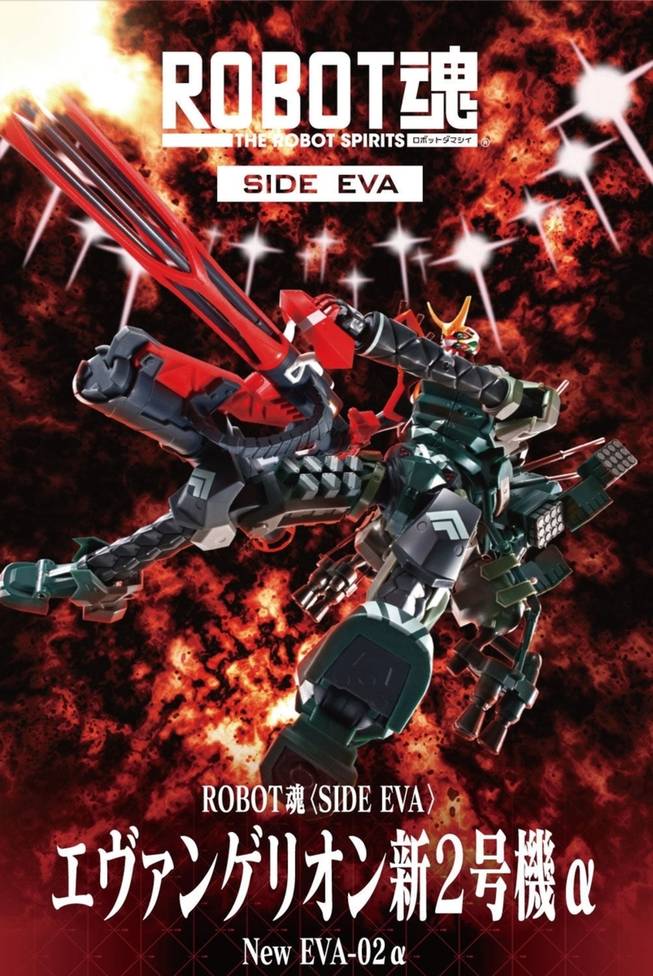 エヴァンゲリオン新2号機α ROBOT魂 ROBOT魂 ＜SIDE EVA＞ エヴァンゲリオン新2号機α | 新世紀