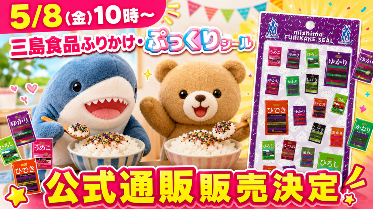 5/8(金)10時〜】三島食品ふりかけ・ぷっくりシール｜数量限定