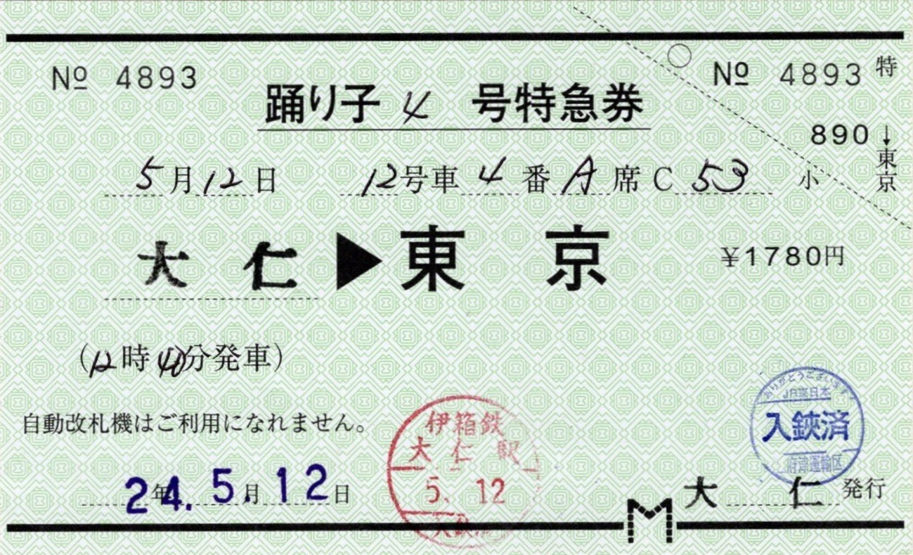 【廃駅発行レア】昭和40年 1等特急券 沼ノ澤駅発行 おおぞら 使用済軟券 国鉄 廃駅発行レア】昭和40年 1等特急券 沼ノ澤駅発行 おおぞら 使用済軟券