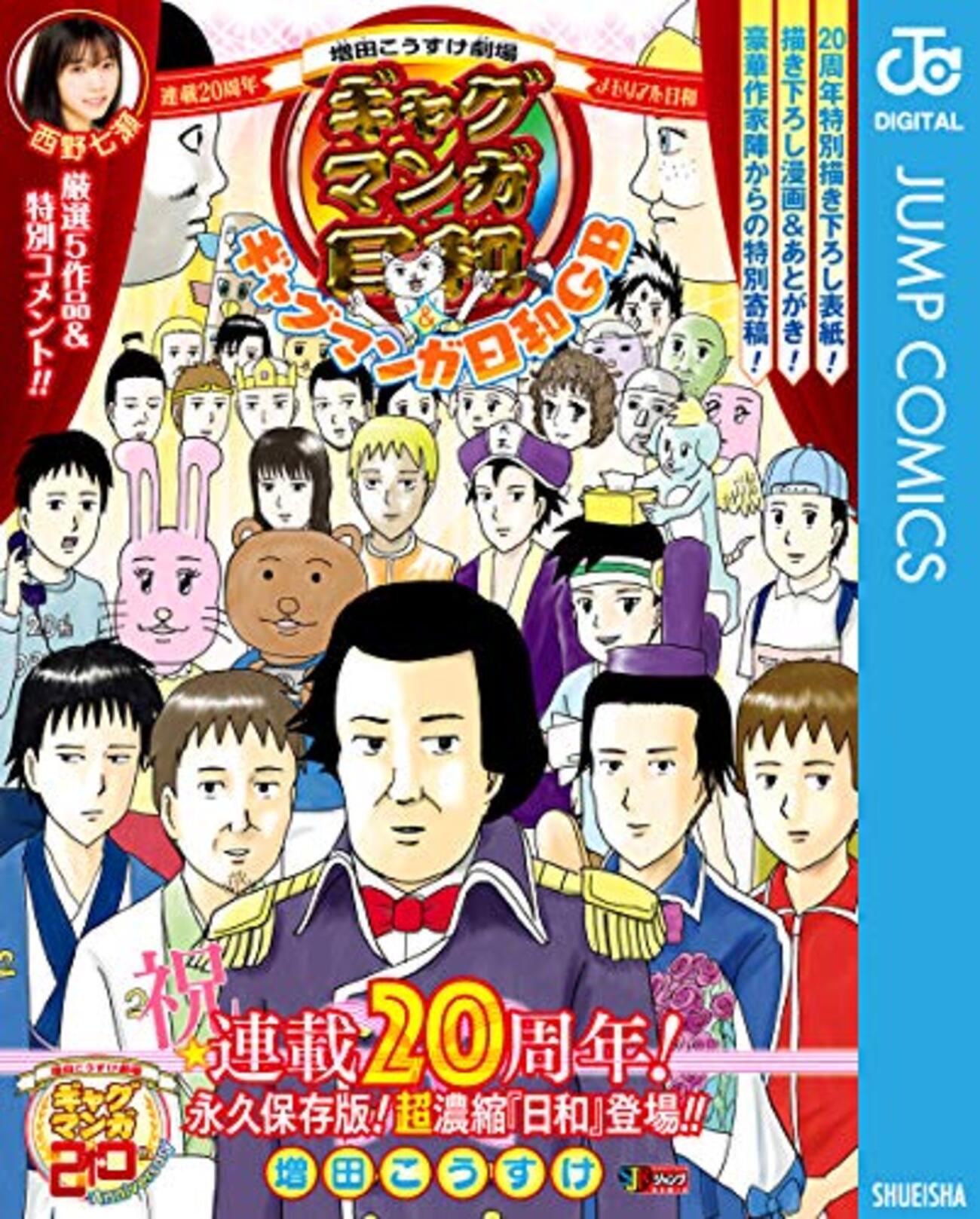 ギャグマンガ日和連載20周年を記念したメモリアル日和が発売！ベスト 