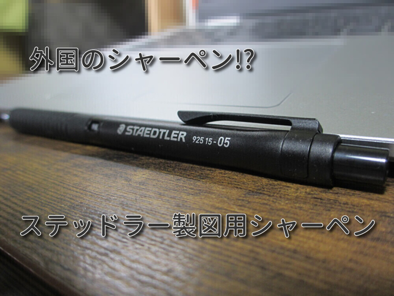 ステッドラー、スマッシュ backend=imagemagick;version=1;