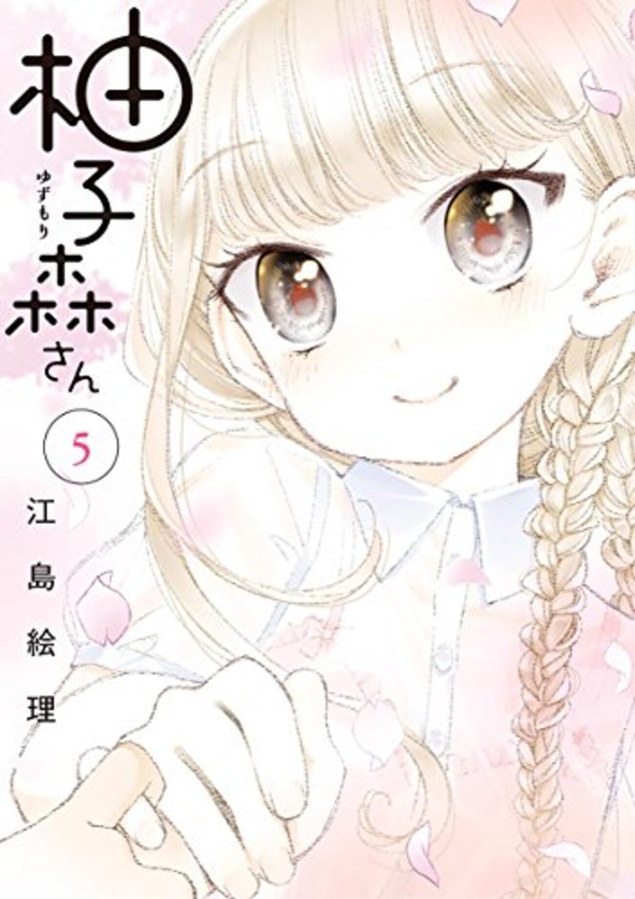 柚子森さん」5巻（江島絵理）また何度でも恋に落ちる - 午前3時の太陽