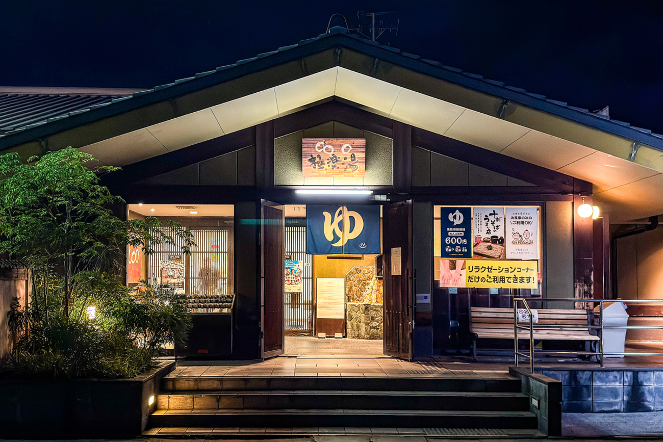 極楽 湯 東 大阪 店