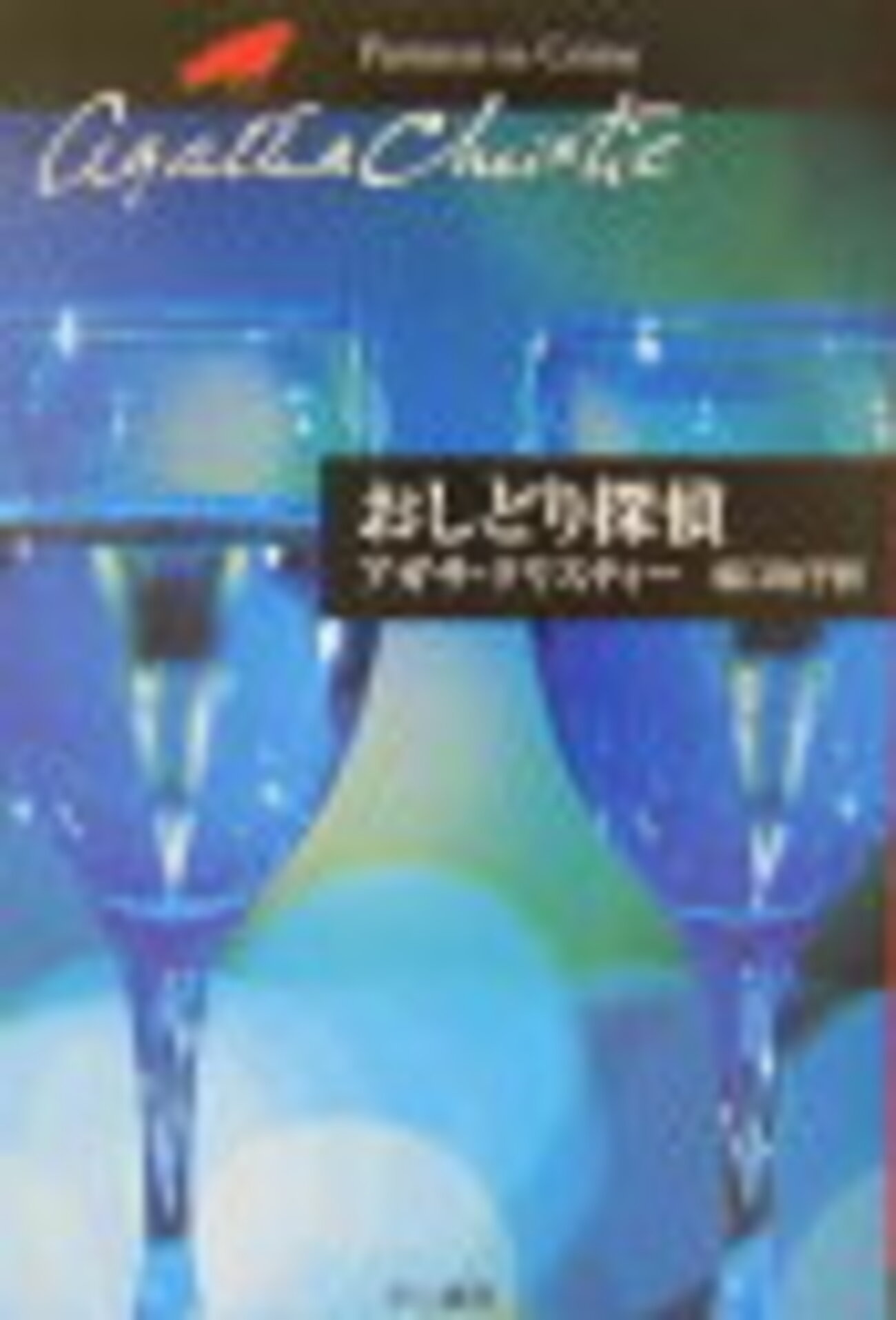 21021 アガサ・クリスティ「おしどり探偵」 ＃KindlePaperwhite - 夜は 