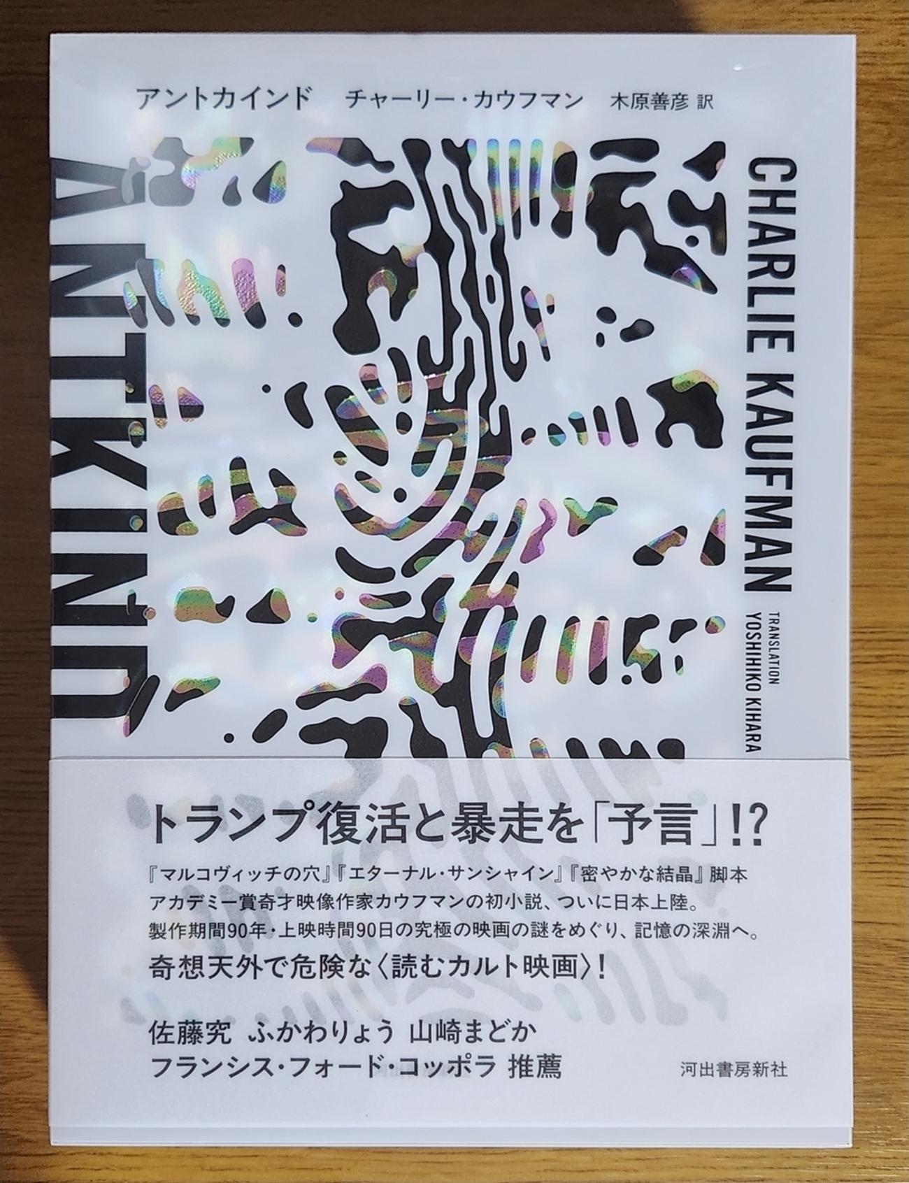 アントカインド」チャーリー・カウフマン／木原善彦訳／河出書房新社