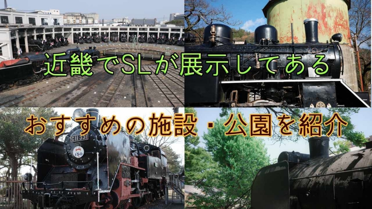 近畿でSLが展示してある『おすすめの施設・公園』を紹介 ※2026/5/16