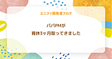 パパPMが育休3ヶ月取ってきました