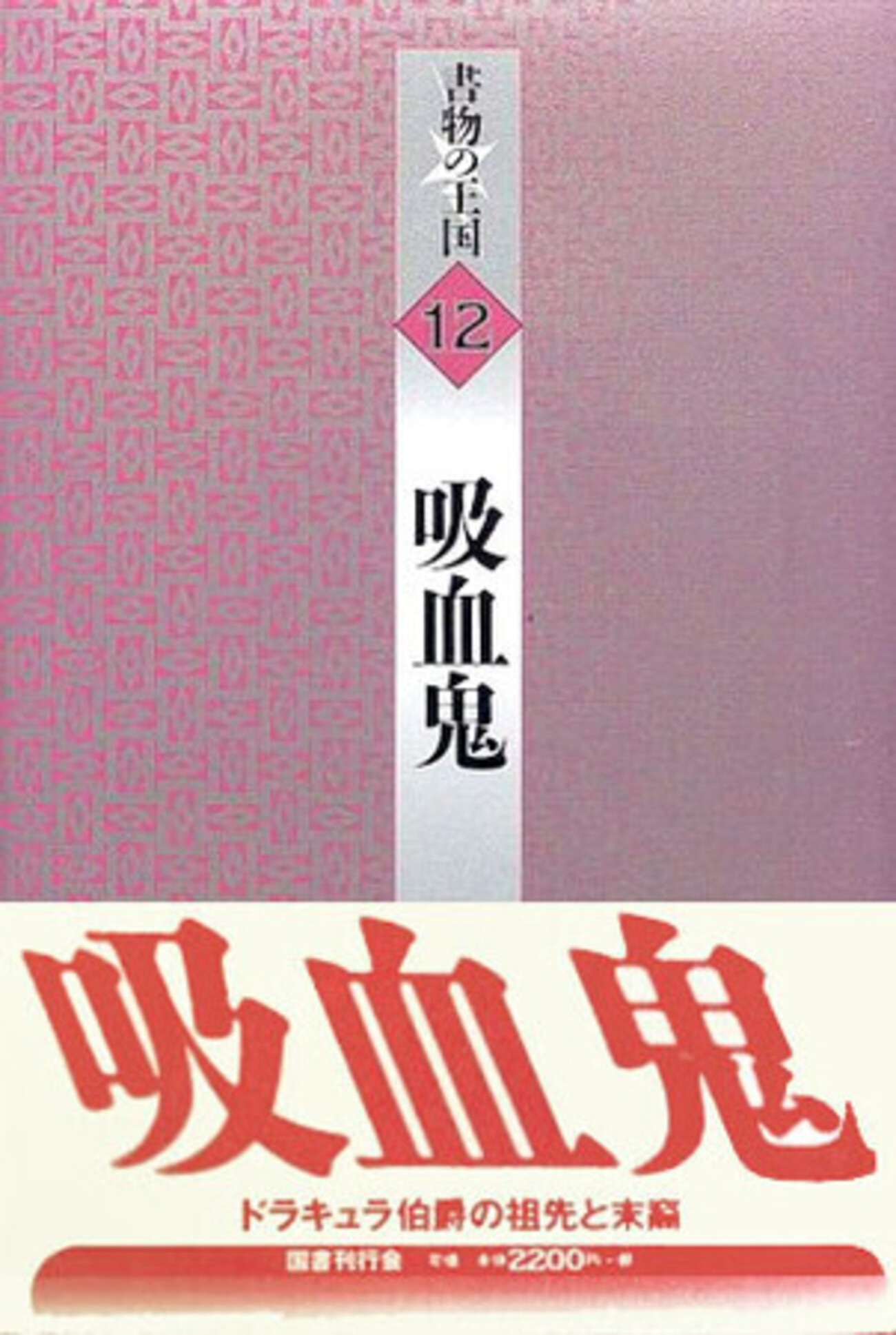 書物の王国12 吸血鬼』須永朝彦編（国書刊行会） - たむ読書日記