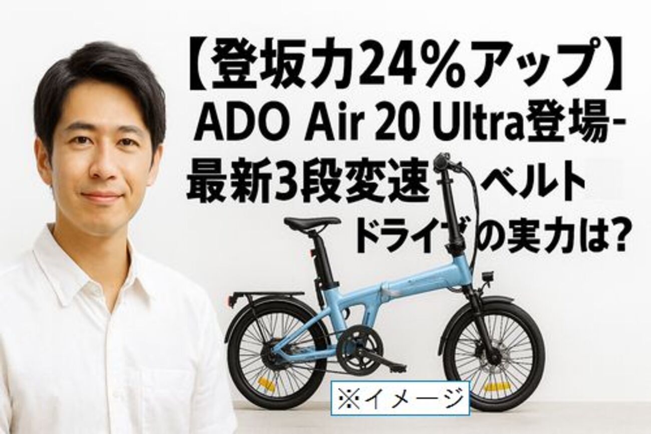 登坂力24％アップ】ADO Air 20 Ultra登場‑最新3段変速×ベルトドライブ 