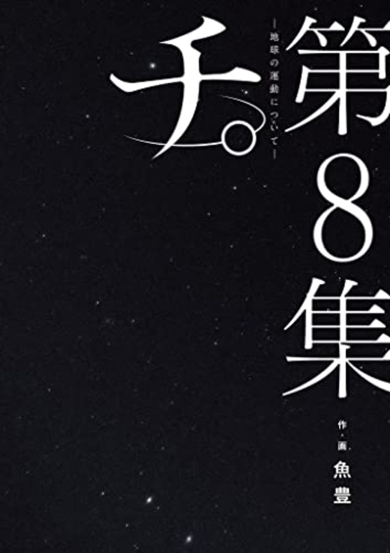 チ。-地球の運動について- 第25話（最終話）「？」感想 - 新・メタレド