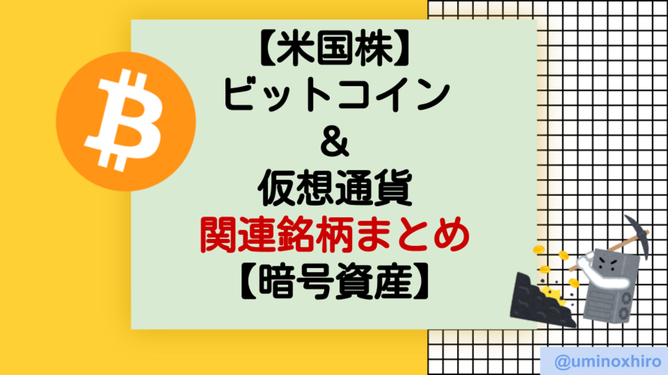 米国株】ビットコイン＆仮想通貨関連銘柄まとめ【暗号資産】 - ウミノマトリクス