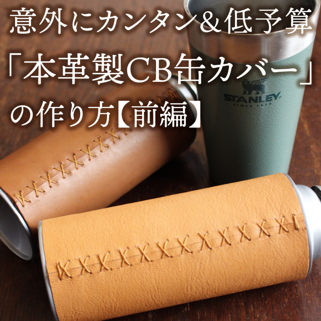 意外にカンタン＆低予算「本革製CB缶カバー」の作り方【前編