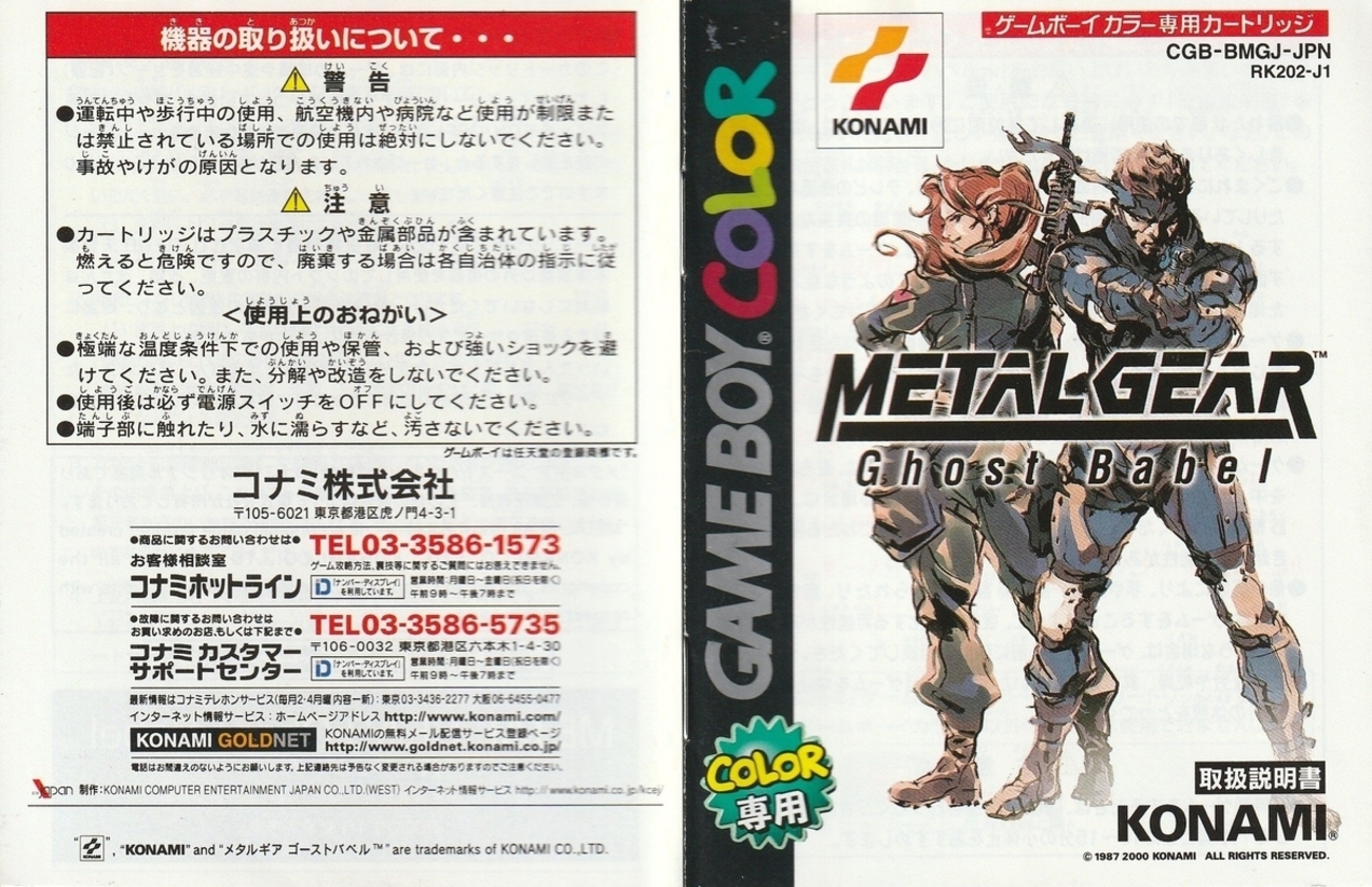 メタルギア ゴーストバベル』2000年／ゲームボーイカラー - レトロ 