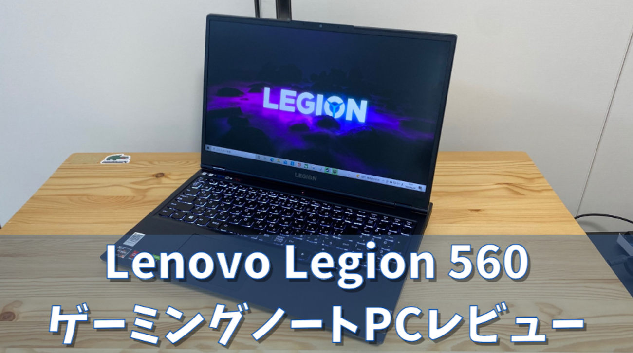 Lenovo】Legion 560【ゲーミングノートPC実機レビュー】 - ?Curation 