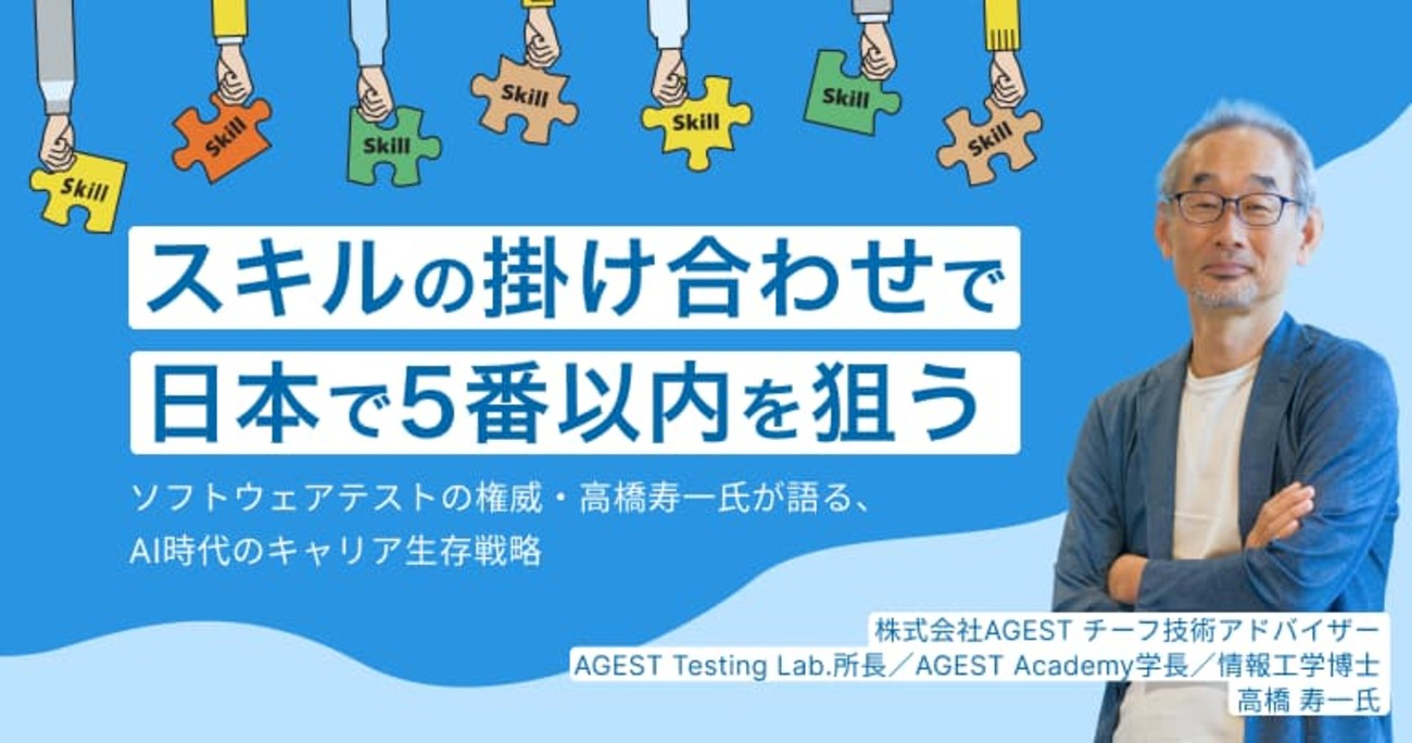 スキルの掛け合わせで「日本で5番以内」を狙う。ソフトウェアテストの権威・高橋寿一氏が語る、AI時代のキャリア生存戦略