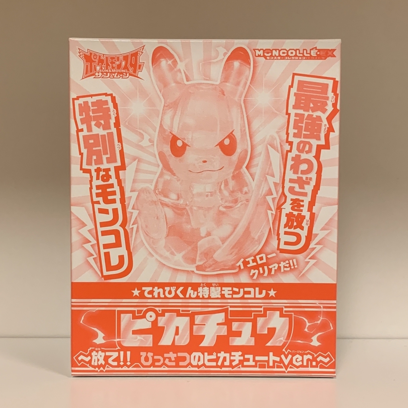てれびくん特製モンコレ ピカチュウ ～放て！！ひっさつのピカチュート 