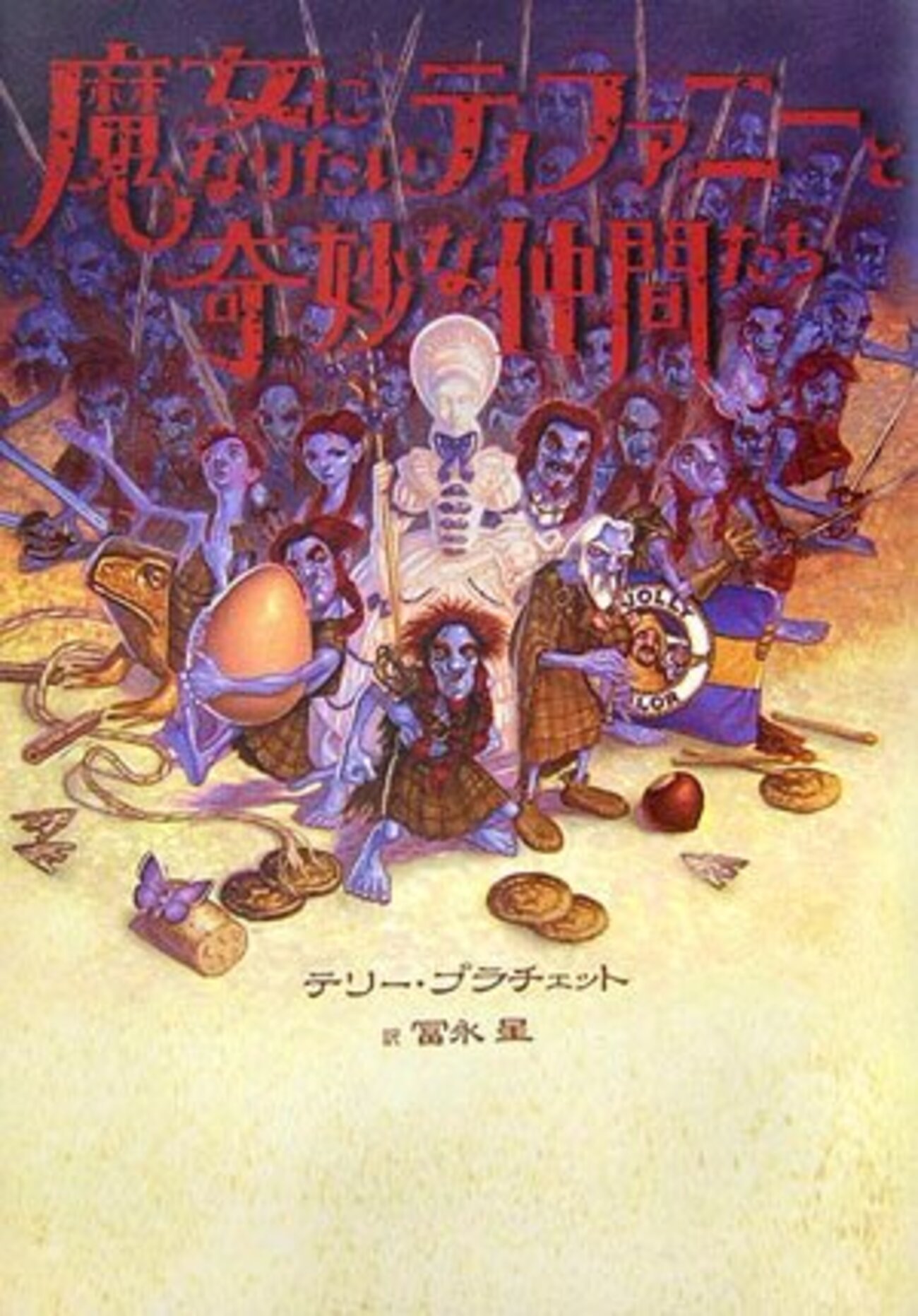 死神の館/テリー・プラチェット テリー・プラチェット - 無帽録