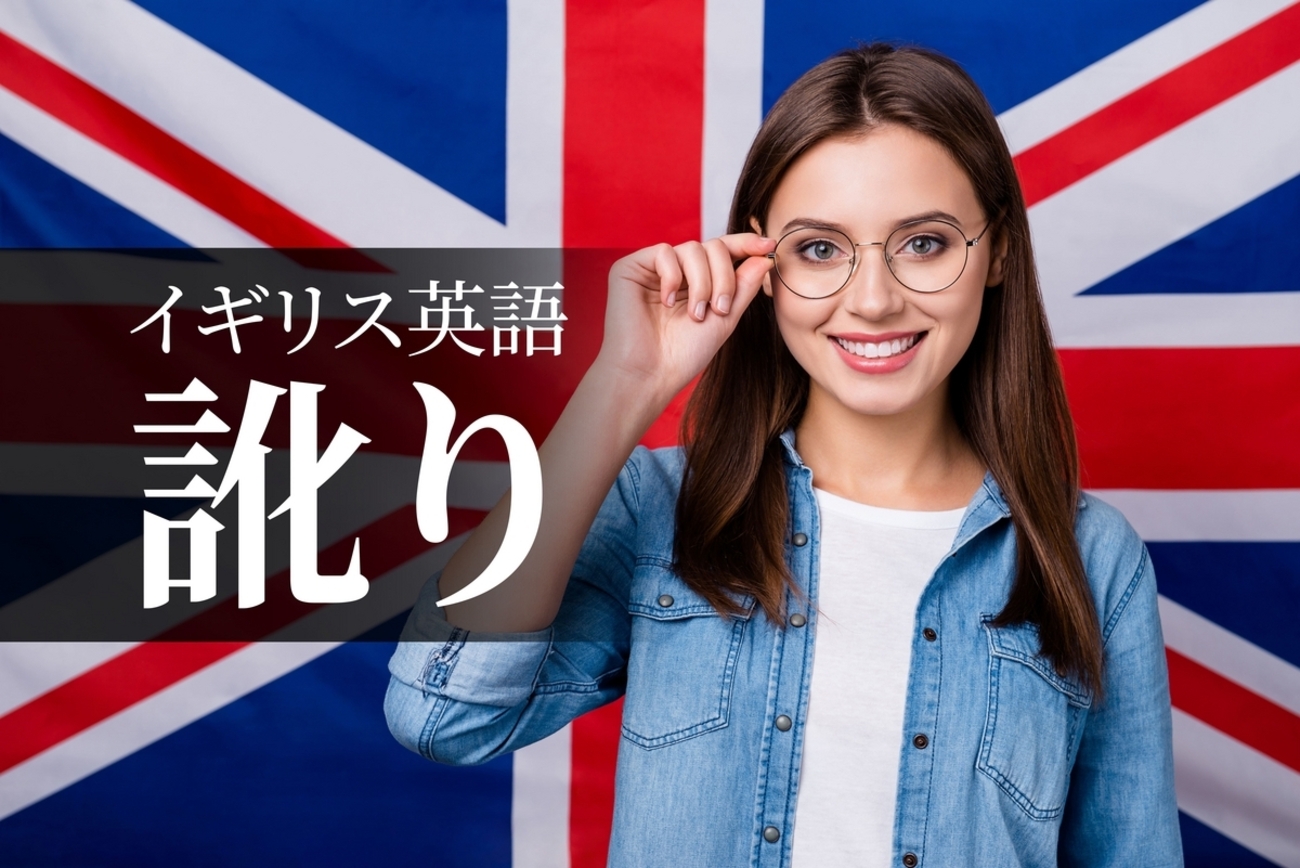 イギリス訛りの英語の発音の違いは？容認発音と訛り9種類を解説