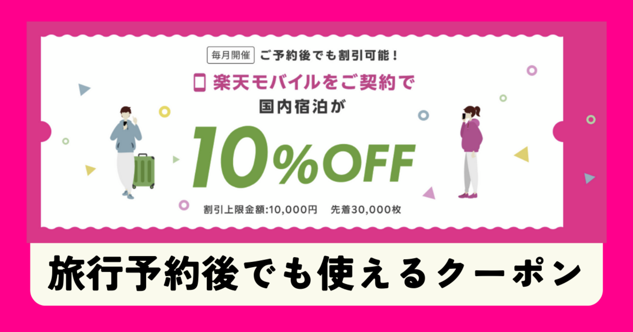 楽天モバイル契約者必見！楽天トラベルで国内宿泊10％OFFクーポン配布中 - 楽天社員が語る！楽天モバイルの情報サイト