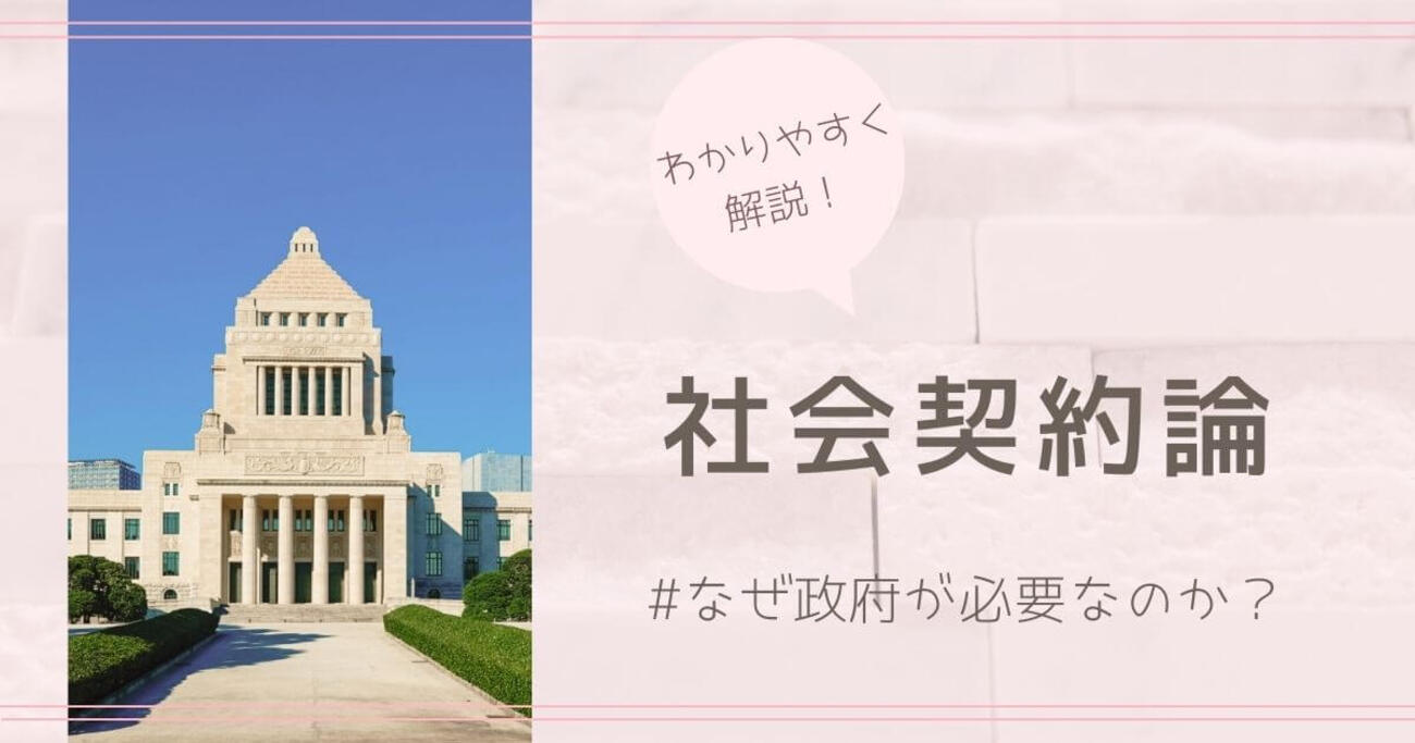 社会契約論をわかりやすく解説！ホッブズ、ロック、ルソーの違いは？ - 哲学ちゃん