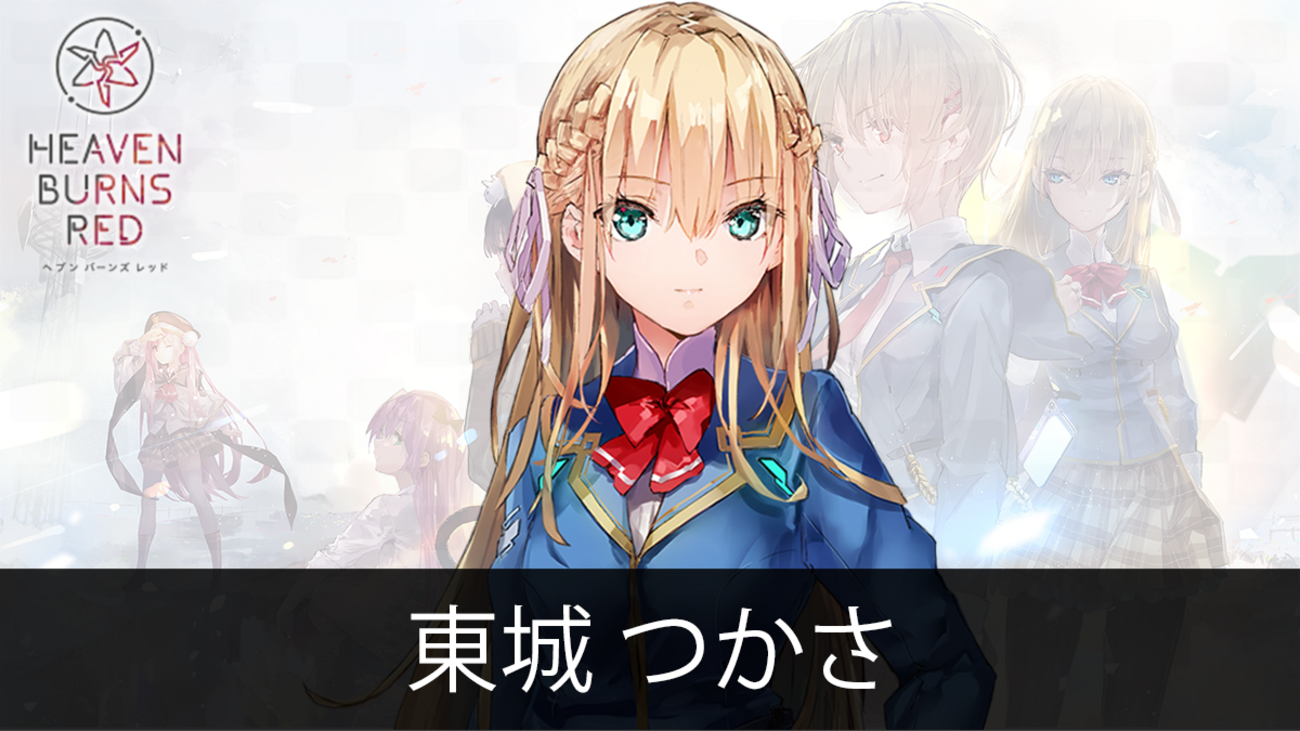HEAVEN BURNS RED-ヘブンバーンズレッド- 東城 つかさ - CHARA_LIBRA