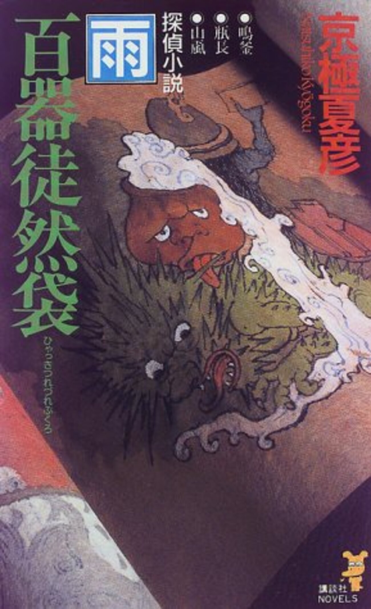 百器徒然袋 雨 - ここまでされたんだぞ！？