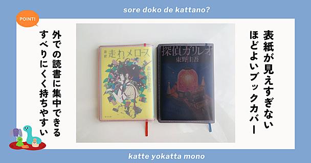 asoのクリアブックカバーfogは表紙が透けにくい！ 周囲が気になりづらく外での読書が捗る