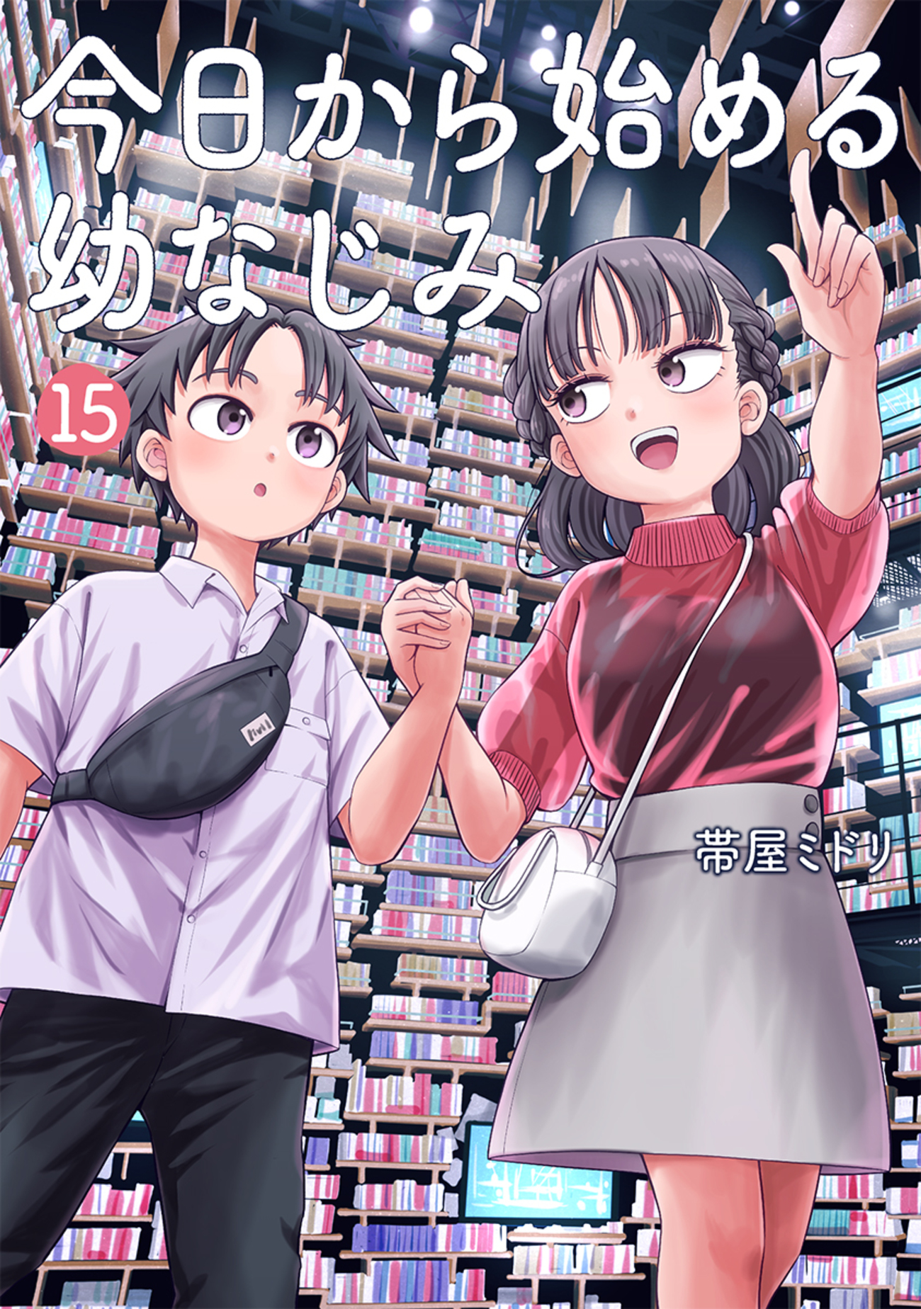 12／9発売】『今日から始める幼なじみ』第15巻、書店特典情報 