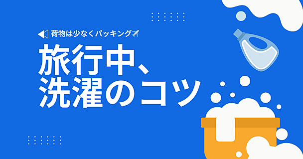 海外旅行・国内旅行の「洗濯」のコツ　乾きやすい服の選び方やホテルでの手洗い方法を知って荷物を減らそう