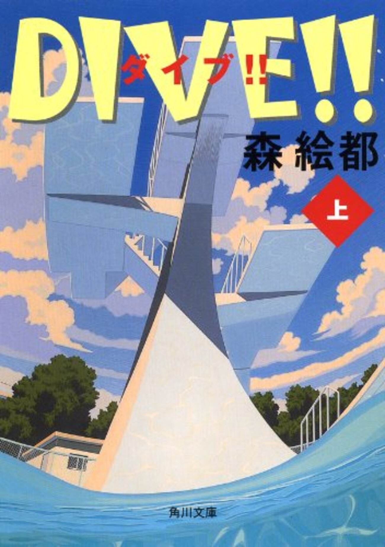 DIVE!!』森絵都 飛び込みの世界を舞台としたスポ根小説 - ネコショカ
