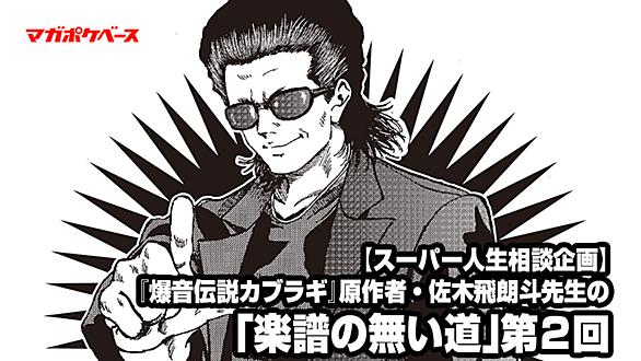 佐木飛朗斗とは マンガの人気 最新記事を集めました はてな