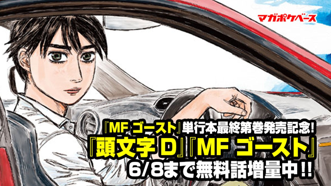 無料話増量!!】『MF ゴースト』単行本最終第23巻発売記念！『頭文字D 